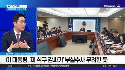 이 대통령, 관봉권 띠지 분실에 “특검 수사 검토하라”