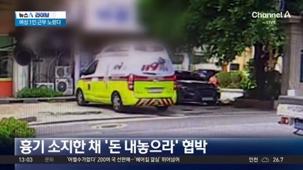 ‘여성 1인’ 노려 대낮 흉기 강도