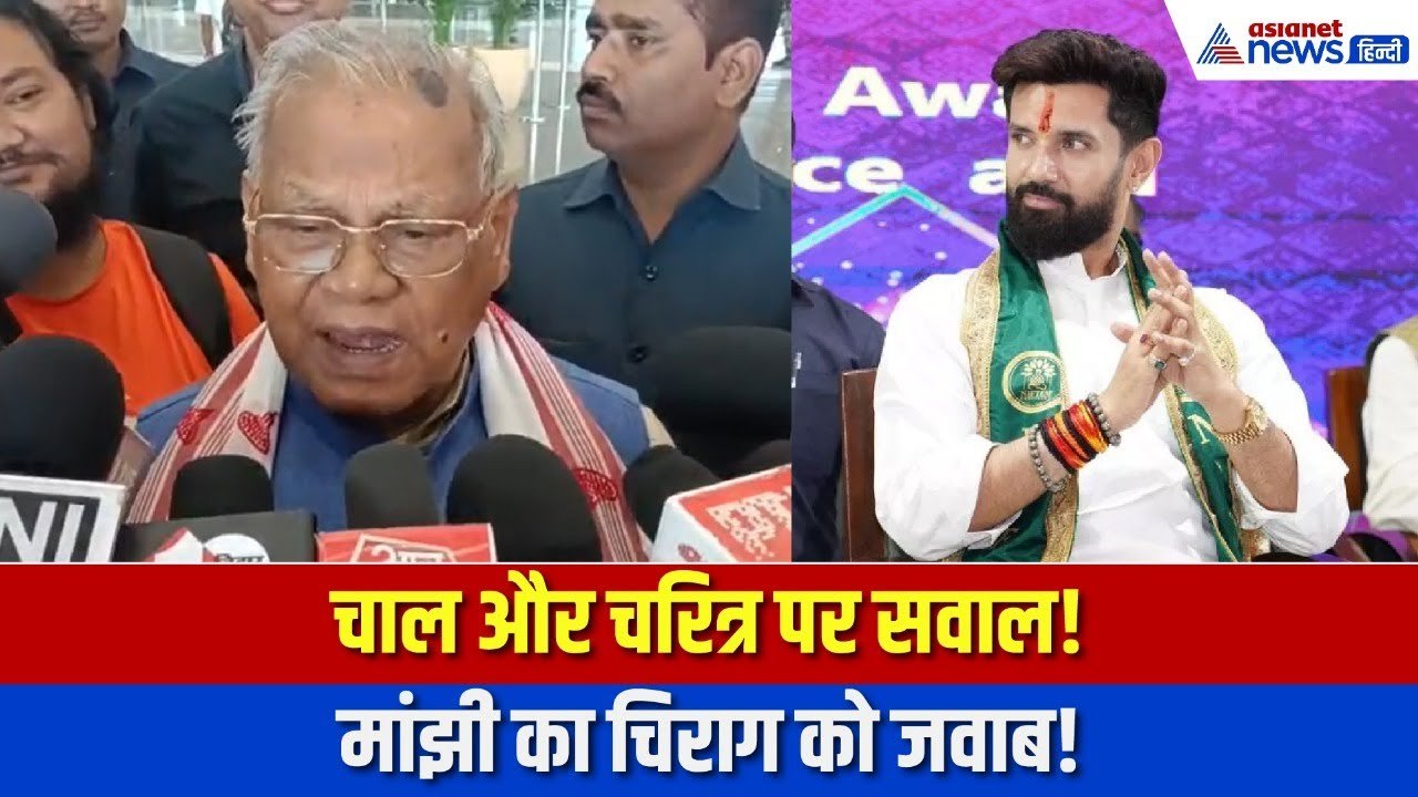Bihar Election 2025: जीतन राम मांझी का चिराग पासवान पर बड़ा हमला, ‘उनका चाल-चरित्र जानते हैं'