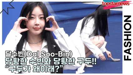 달수빈(Dal Soo-Bin), 당황한 수빈와 당황한 구두!! “구두가 왜이래?”(2026 S/W 서울패션위크) [TOP영상]