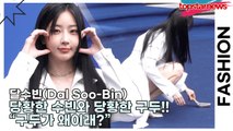 달수빈(Dal Soo-Bin), 당황한 수빈와 당황한 구두!! “구두가 왜이래?”(2026 S/W 서울패션위크) [TOP영상]