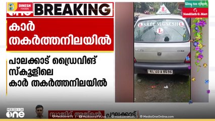 പാലക്കാട് മന്തക്കാട് ഡ്രൈവിങ് സ്കൂളിലെ കാർ തകർത്ത നിലയിൽ