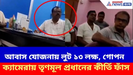 আবাস যোজনায় লুট ১৩ লক্ষ, গোপন ক্যামেরায় তৃণমূল প্রধানের কীর্তি ফাঁস