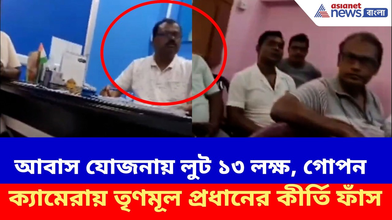 আবাস যোজনায় লুট ১৩ লক্ষ, গোপন ক্যামেরায় তৃণমূল...