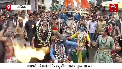 हरियाणाहून आलेल्या कलाकारांनी साकारला तांडव नृत्याचा थरार, गणपती विसर्जन मिरवणुकीत नाशिककरांची धमाल