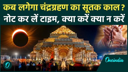 Chandra Grahan 2025: चंद्रग्रहण का Sutak Kaal Timing कब शुरू होगा, जानें सबकुछ | वनइंडिया हिंदी