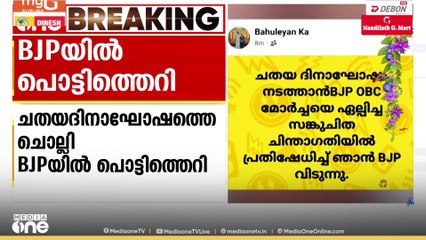 ചതയ ദിനാഘോഷത്തെചൊല്ലി BJPയിൽ പൊട്ടിത്തെറി; ദേശീയ കൗൺസിൽ അംഗം കെ. ബാഹുലേയൻ പാർട്ടി വിട്ടു