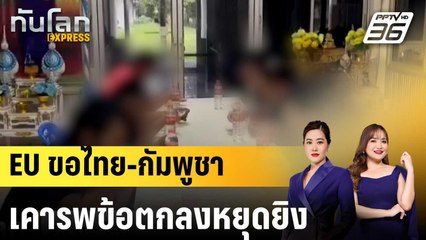 EU ขอ ไทย-กัมพูชา เคารพข้อตกลงหยุดยิง  |ทันโลก EXPRESS | 7 ก.ย. 68