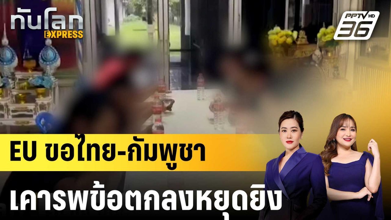 EU ขอ ไทย-กัมพูชา เคารพข้อตกลงหยุดยิง  |ทันโลก EXPRESS | 7 ก.ย. 68