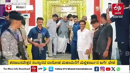 ಕಲಬುರಗಿ ಶರಣಬಸವೇಶ್ವರ ಸಂಸ್ಥಾನಕ್ಕೆ ಮಲ್ಲಿಕಾರ್ಜುನ ಖರ್ಗೆ ಭೇಟಿ, ಸಾಂತ್ವನ