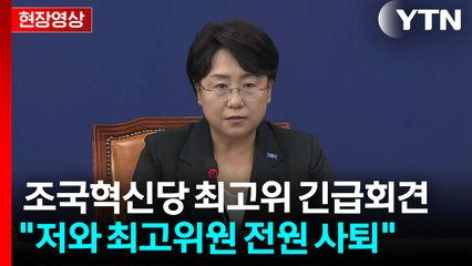 [현장영상+] 조국혁신당, 최고위 열고 지도부 총사퇴 발표 / YTN