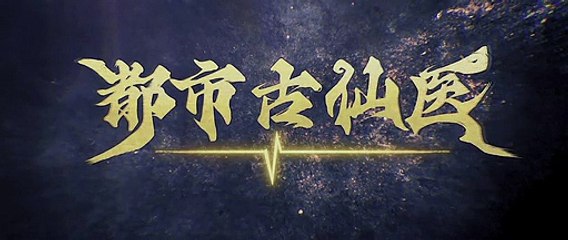 Immortal Doctor In Modern City Episode 103 Subtitle multi.
