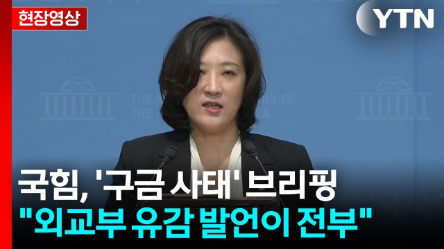 [현장영상+] 국민의힘 외교부 장관, 사고 며칠 만에도 방미 검토 운운 / YTN