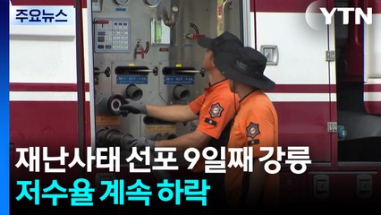 재난사태 선포 9일째 강릉...저수율 계속 하락 / YTN