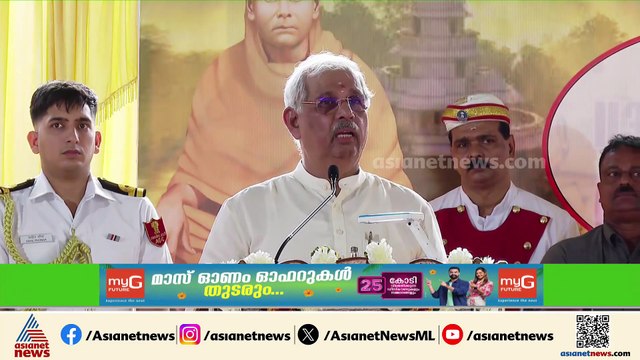 'ശ്രീനാരായണ ഗുരു ശ്രീകൃഷ്ണ അവതാരം തന്നെ'; ഗവർണർ
