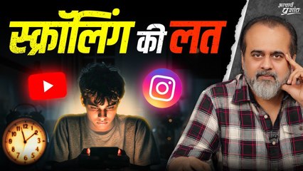 क्यों नहीं रुकती स्क्रॉलिंग? || आचार्य प्रशांत (2025)