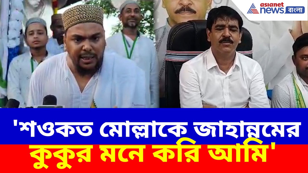 'শওকত মোল্লাকে জাহান্নমের কুকুর মনে করি আমি', বিস্ফোরক মন্তব্য আব্বাস সিদ্দিকীর