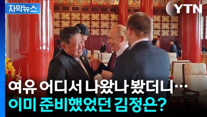 [자막뉴스] ‘은둔형 지도자’ 꼬리표 떼나...이미 준비는 했었던 김정은 / YTN