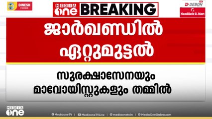 ജാര്‍ഖണ്ഡില്‍ സുരക്ഷാസേനയും മാവോയിസ്റ്റുകളും തമ്മില്‍ ഏറ്റുമുട്ടല്‍; ഒരു മാവോയിസ്റ്റിനെ വധിച്ചു