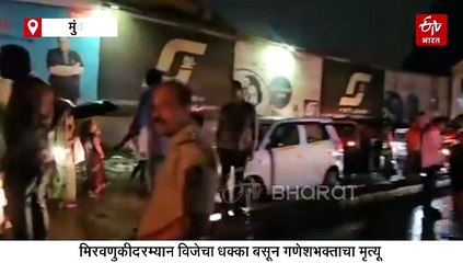 मिरवणूक सुरू असताना हाय टेन्शन वायरचा स्पर्श होताच गणेश भक्ताचा मृत्यू; चार जण गंभीर जखमी