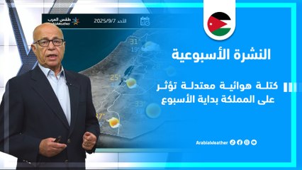 الأردن | آخر مستجدات حالة الطقس ودرجات الحرارة من اليوم وحتى نهاية الأسبوع في النشرة الجوية!