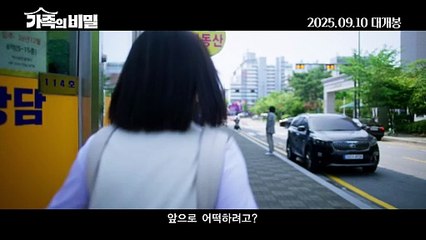가족의 비밀 | movie | 2025 | Official Trailer