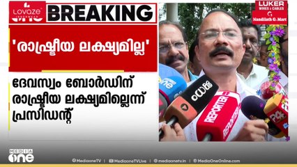 ആഗോള അയ്യപ്പ സംഗമത്തിൽ ദേവസ്വം ബോർഡിന് ഒരു രാഷ്ട്രീയ ലക്ഷ്യവും ഇല്ലെന്ന് പ്രസിഡന്റ് PS പ്രശാന്ത്