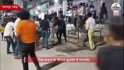 रील बनाने के दौरान युवकों में मारपीट