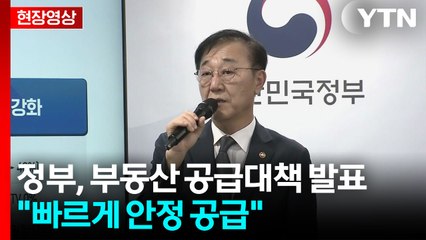 [현장영상+] 정부 "2030년까지 수도권에 135만 가구 신규 착공" / YTN
