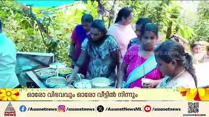 ഓരോ വിഭവവും ഓരോ വീട്ടിൽ നിന്നും; ഇടുക്കി നെടുംകണ്ടത്തെ വേറിട്ട ഓണസദ്യ