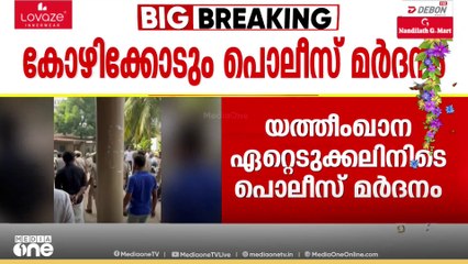 കോഴിക്കോടും പൊലീസ് മർദന പരാതി; യത്തീംഖാന ഏറ്റെടുക്കലിനിടെ പൊലീസ് മർദിച്ചെന്ന് പൊതുപ്രവർത്തകൻ