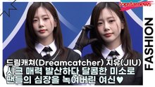 드림캐쳐(Dreamcatcher) 지유(JIU), 달콤한 미소로 팬들의 심장을 녹여버린 블루카펫 여신♥(2026 S/W 서울패션위크) [TOP영상]