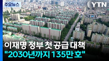 이재명 정부 첫 공급 대책..."2030년까지 수도권에 135만 가구" / YTN