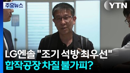 LG엔솔 "조기 석방 최우선"...'6조 투자' 합작공장 차질 불가피? / YTN