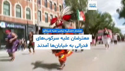 هشدار «جنگی» ترامپ علیه شیکاگو؛ معترضان علیه سرکوب‌های فدرالی به خیابان‌ها آمدند