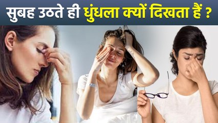 Blurring Of Vision In Morning: Aankhon Ke Aage Dhundh Kyu Hota Hai, आंखों में धुंधलेपन होने की वजह..