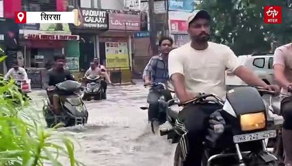 भारी बारिश के बाद सिरसा के कई इलाके में जलभराव, सड़कों पर 2-3 फीट पानी, वाहनों का आवागमन प्रभावित