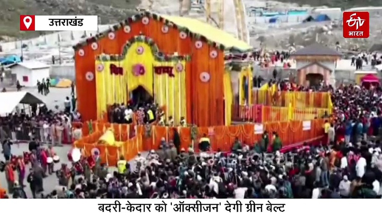 उत्तराखंड में 'कंक्रीट' में बदलते बदरी-केदार को 'ऑक्सीजन' देगी ग्रीन बेल्ट, ये है धामों को लेकर प्लान