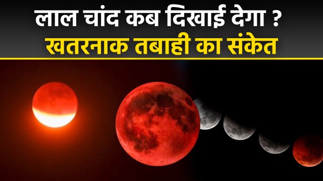 Chandra Grahan 2025: Blood Moon Kab Dikhega | Blood Moon Kya Hai | Blood Moon Danger For Humans