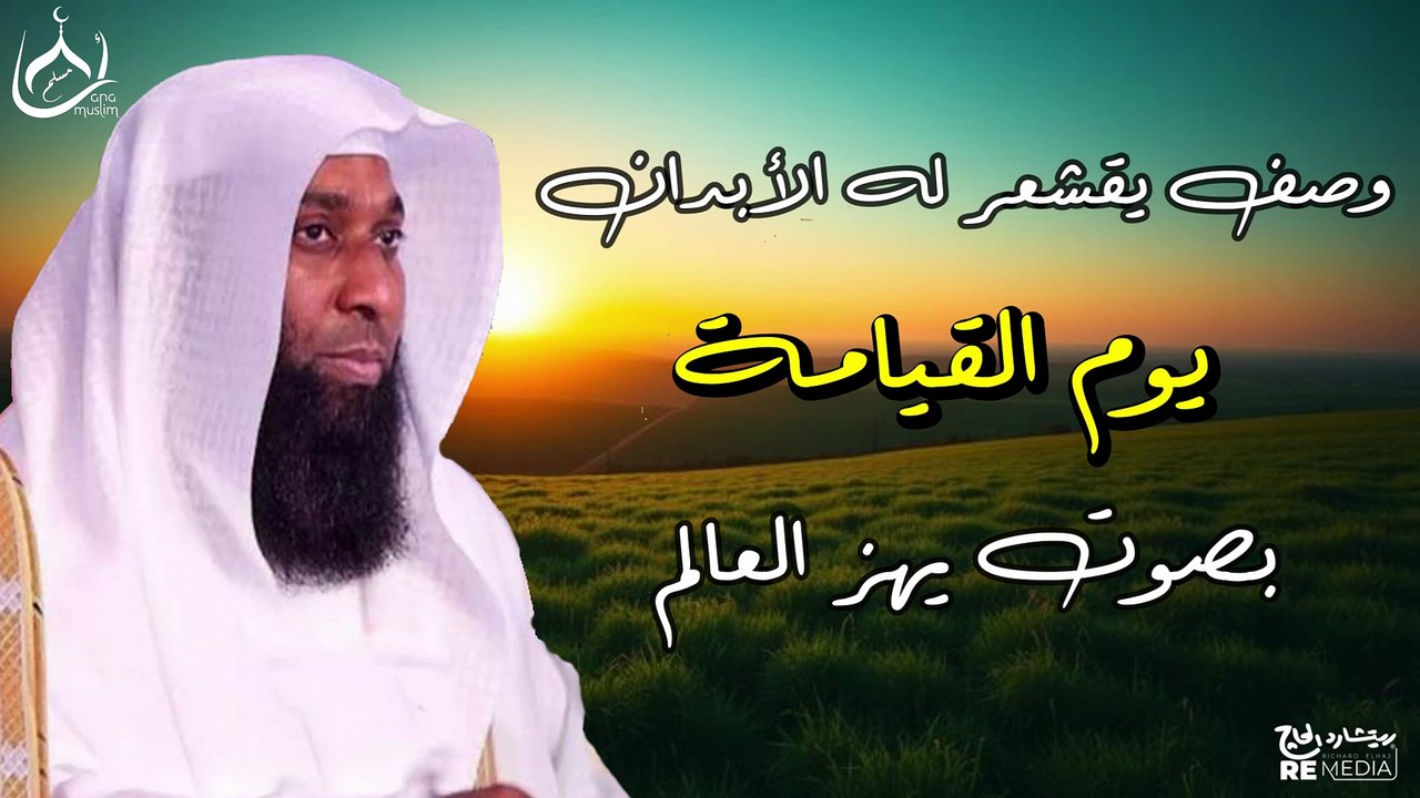وصف يقشعر له البدن ليوم القيامة - بصوت يهز العالم مؤثر الشيخ بدر المشاري