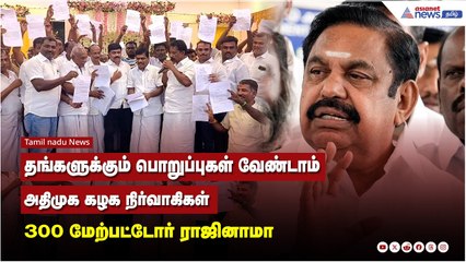 தங்களுக்கும் பொறுப்புகள் வேண்டாம் அதிமுக கழக நிர்வாகிகள் 300 மேற்பட்டோர் ராஜினாமா