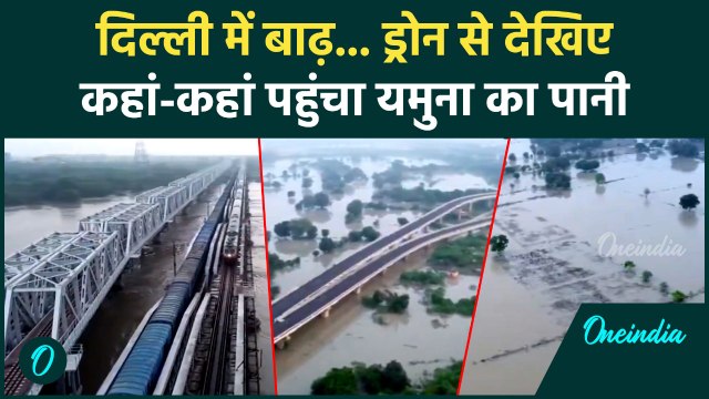 Delhi Flood Latest Update : दिल्ली में बाढ़ का असर, यहां तक पहुंचा Yamuna का पानी | वनइंडिया हिंदी