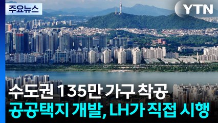 2030년까지 수도권 135만 가구 착공...공공택지 개발, LH가 직접 시행 / YTN