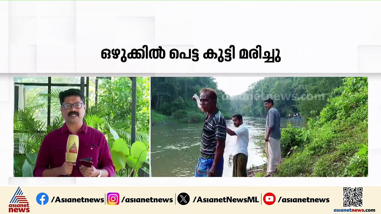 കൊടുവള്ളി ചെറുപുഴയിൽ  ഒഴുക്കിൽപ്പെട്ട പത്ത് വയസ...