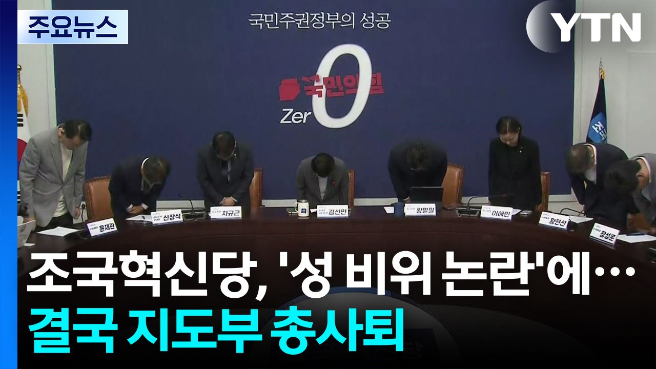 '성 비위 논란' 조국혁신당 최고위 총사퇴..."책임 통감" / YTN