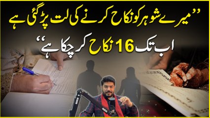 “Meray shohar ko nikah karnay ki latt parr gai hai, ab tak 16 nikah kar chuka hai…”