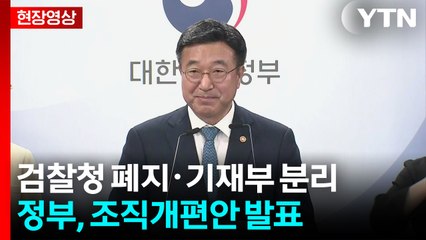 [현장영상+] 윤호중 "검찰청 폐지...중대범죄수사청, 공소청 신설" / YTN