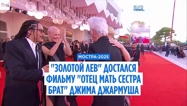 Мостра-2025: Золотой лев достался картине Отец мать сестра брат Джима Джармуша