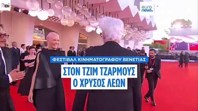 Φεστιβάλ Κινηματογράφου Βενετίας 2025: Χρυσός Λέων στον Τζιμ Τζάρμους- Οι υπόλοιποι νικητές