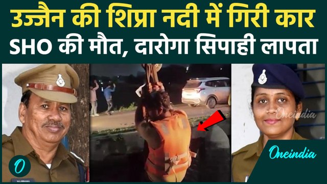 Ujjain में बड़ा हादसा : Shipra नदी के ब्रिज से कार गिरी, 1 पुलिसकर्मी की मौत, कैंसे हुआ हादसा